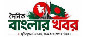 দৈনিক বাংলার খবর