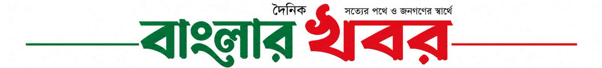 দৈনিক বাংলার খবর